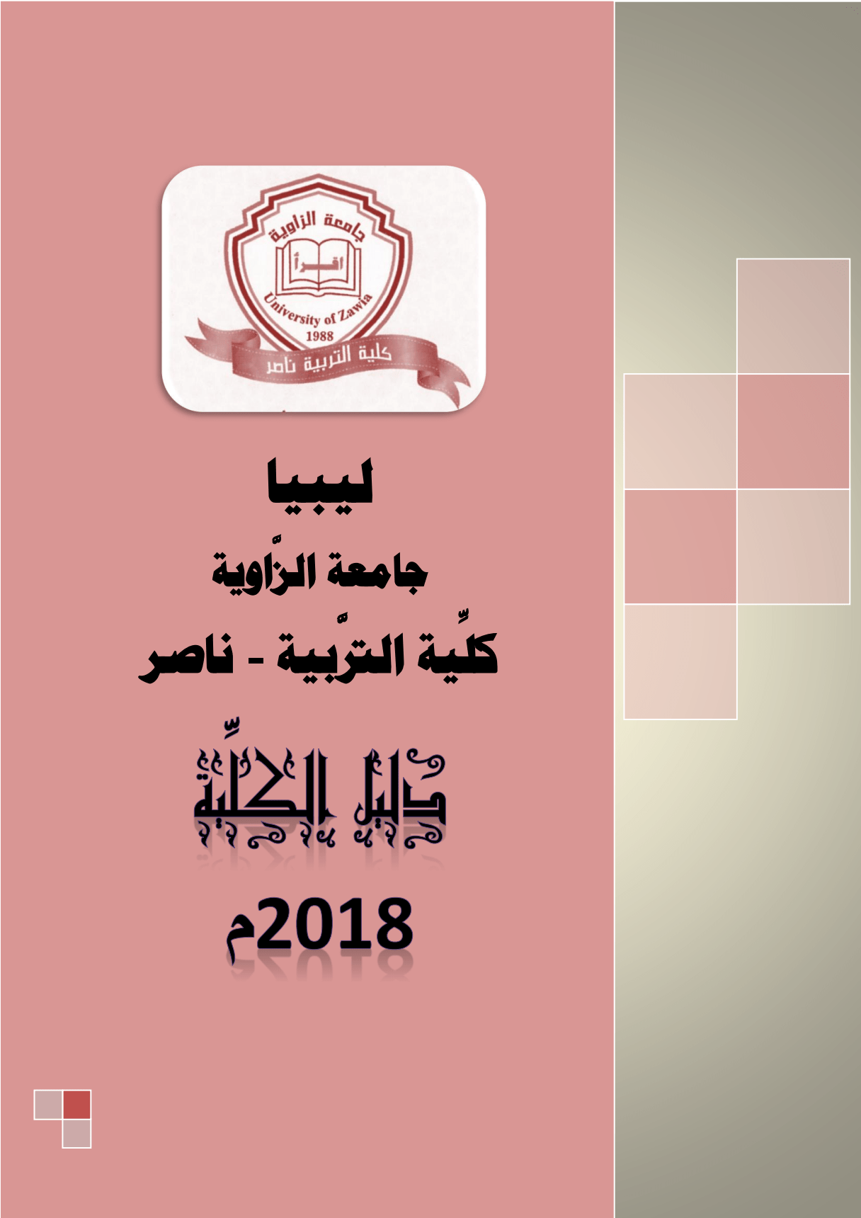 دليل كلية التريية ناصر بجامعة الزاوية 