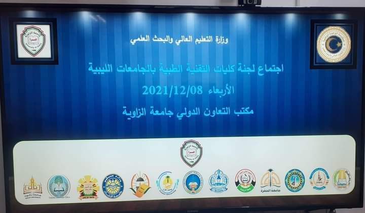 اجتماع لجنة كليات التقنية الطبّية بالجامعات الليبية