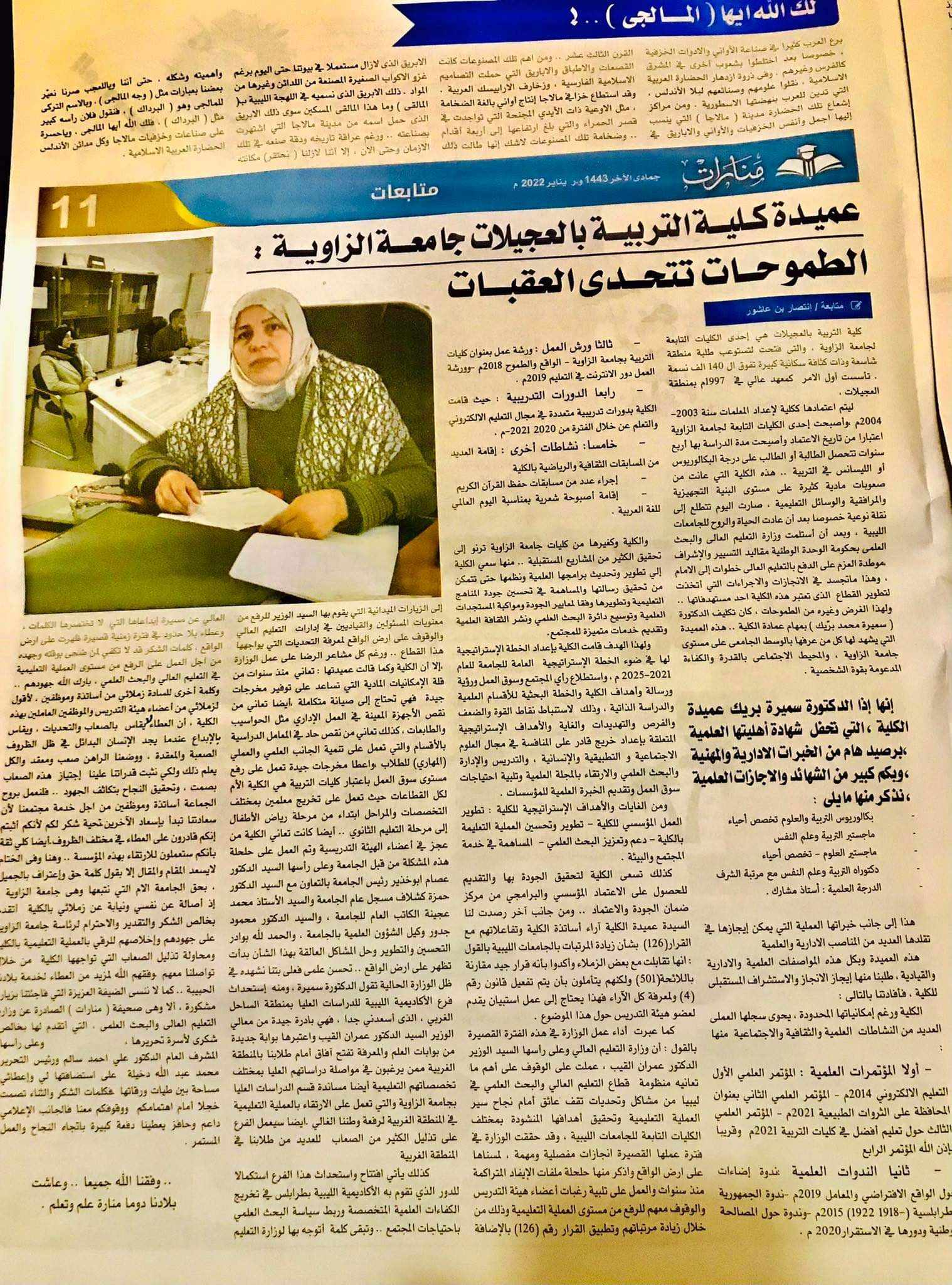 اللقاء الصحفي لعميدة كلية التربية العجيلات الدكتورة سميرة محمد بريك بجريدة منارات
