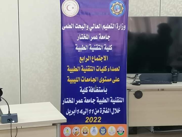 انطلاق الإجتماع الرابع للجنة كليات التقنية الطبية بالجامعات الليبية