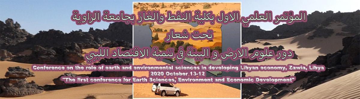 دور علوم الأرض والبيئة في تنمية الاقتصاد الليبي "The first conference for Earth Sciences, Environment and Economic Development"