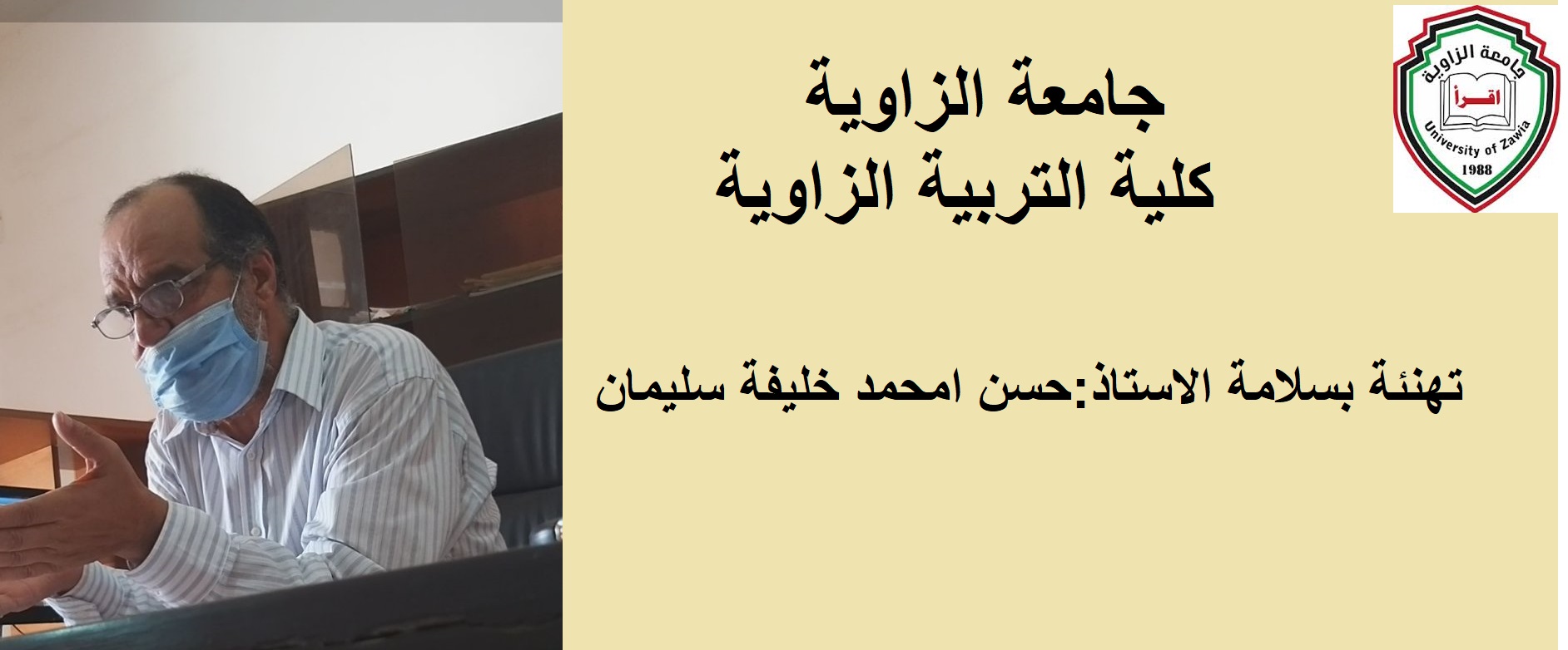 تهنئة بسلامة الاستاذ: حسن امحمد خليفة سليمان عضو هيئة التدريس بكلية التربية الزاوية